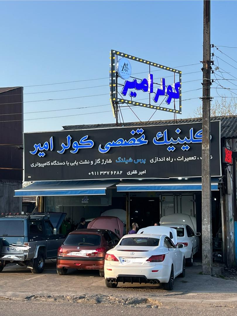 کولر امیر در رشت