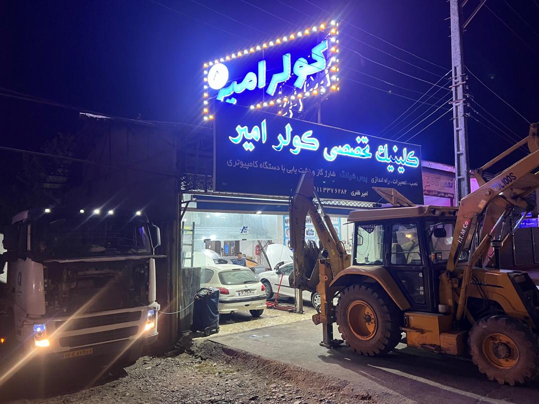 کولر امیر در رشت