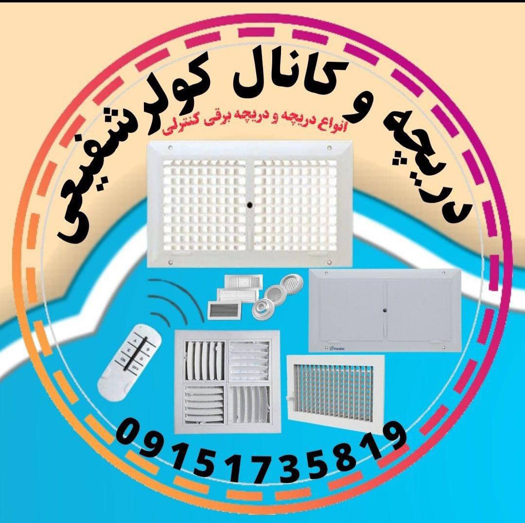 دریچه کولر شفیعی در سبزوار
