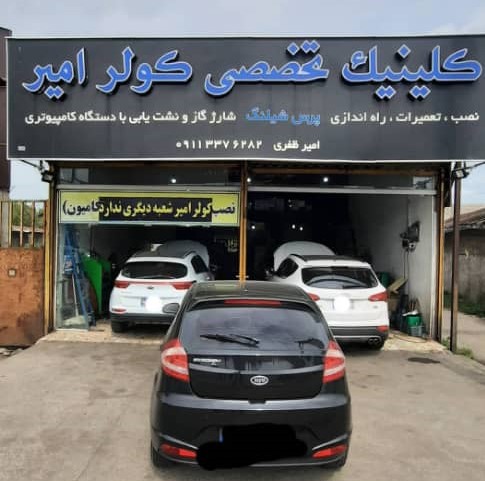 کولر امیر در رشت