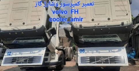 کولر امیر در رشت