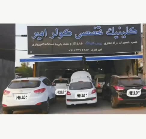 کولر امیر در رشت