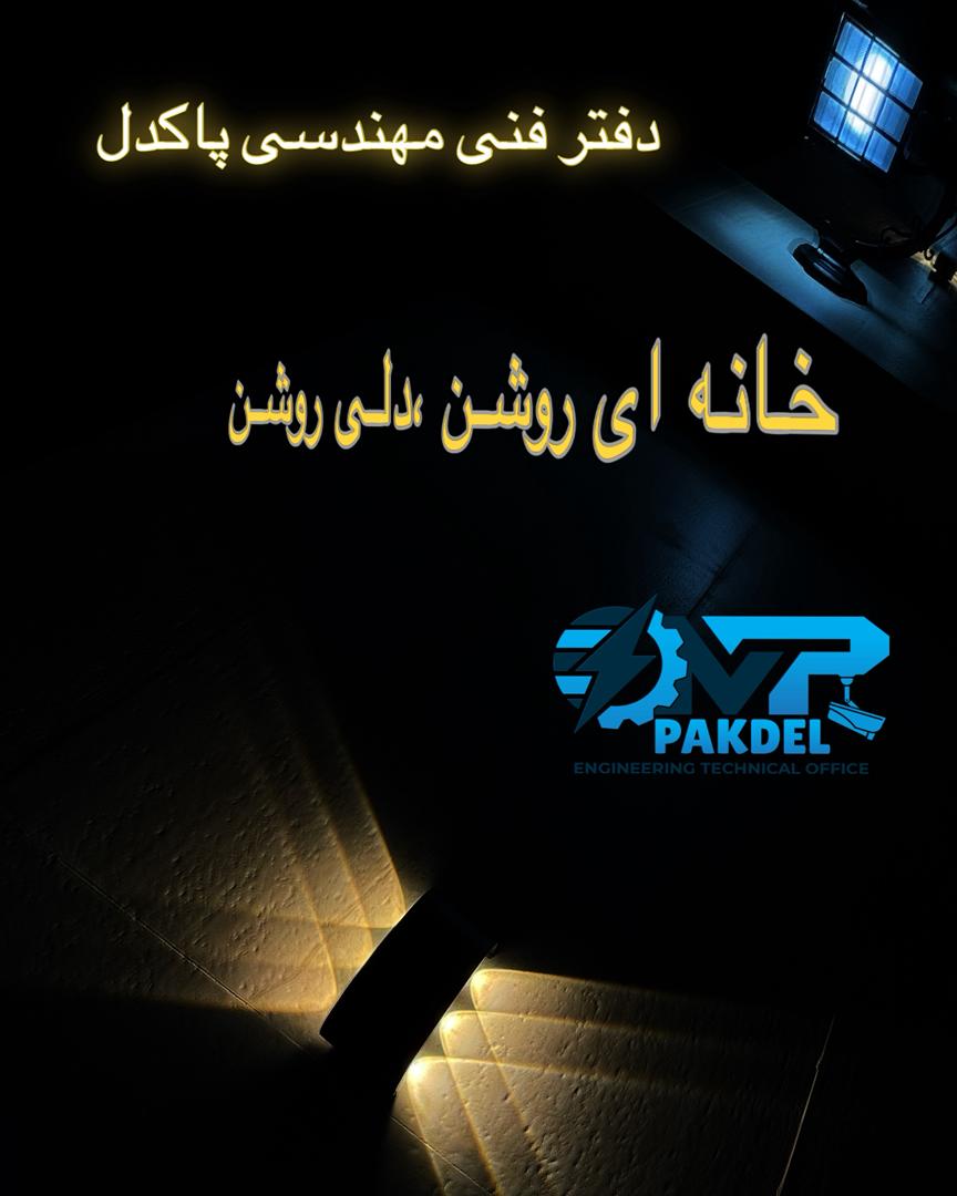 دفتر فنی مهندسی پاکدل در لشت نشا دفتر فنی مهندسی پاکدل در لشت نشا