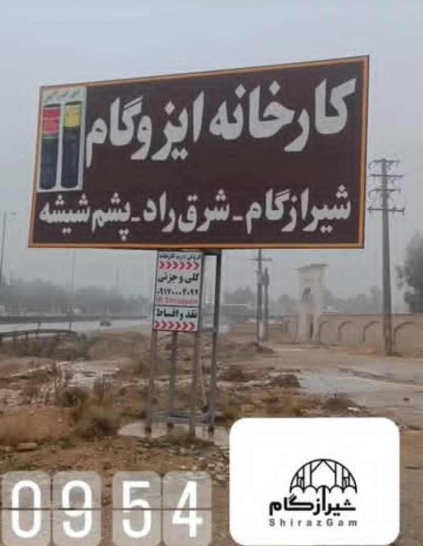 ایزوگام شرق راد و چسب پرایمر آبی در شیراز