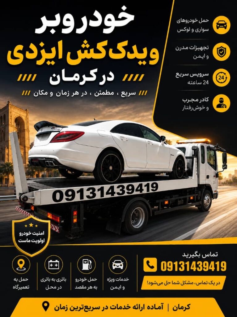 یدک کش و چرخ گیر آزادی در کرمان