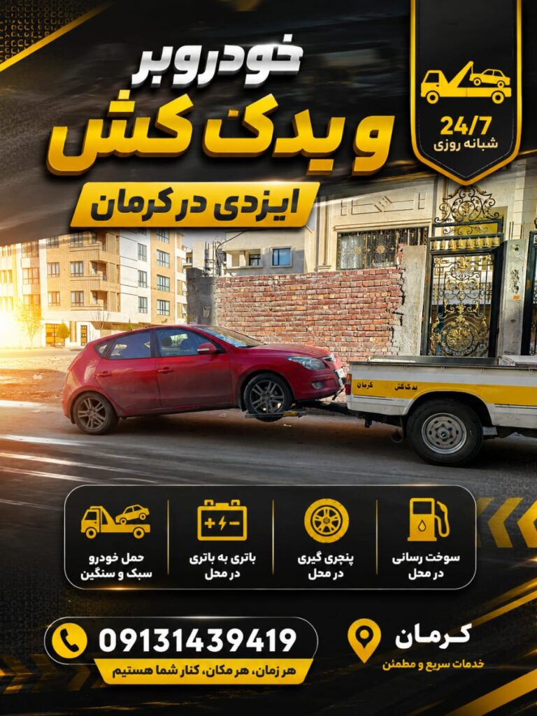 یدک کش و چرخ گیر آزادی در کرمان