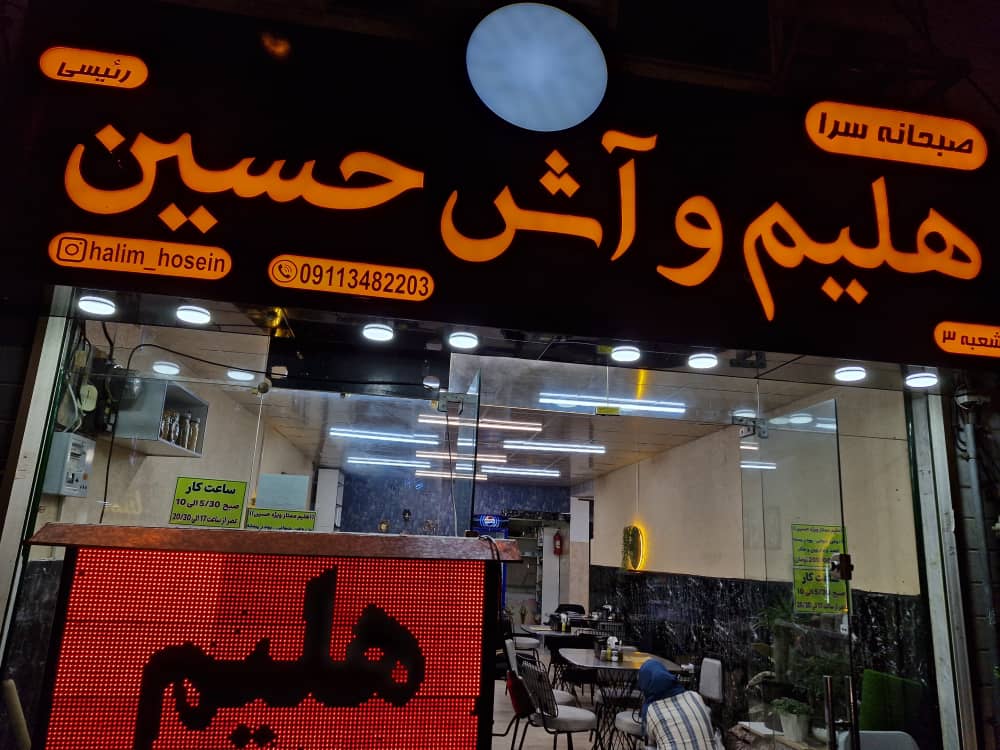 هلیم سرای حسین