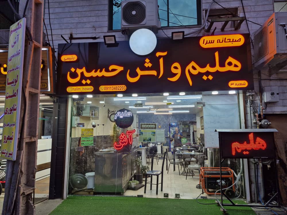 هلیم سرای حسین