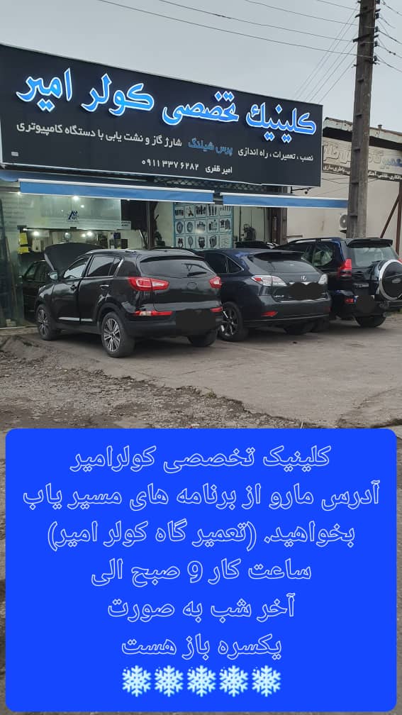 کولر امیر در رشت