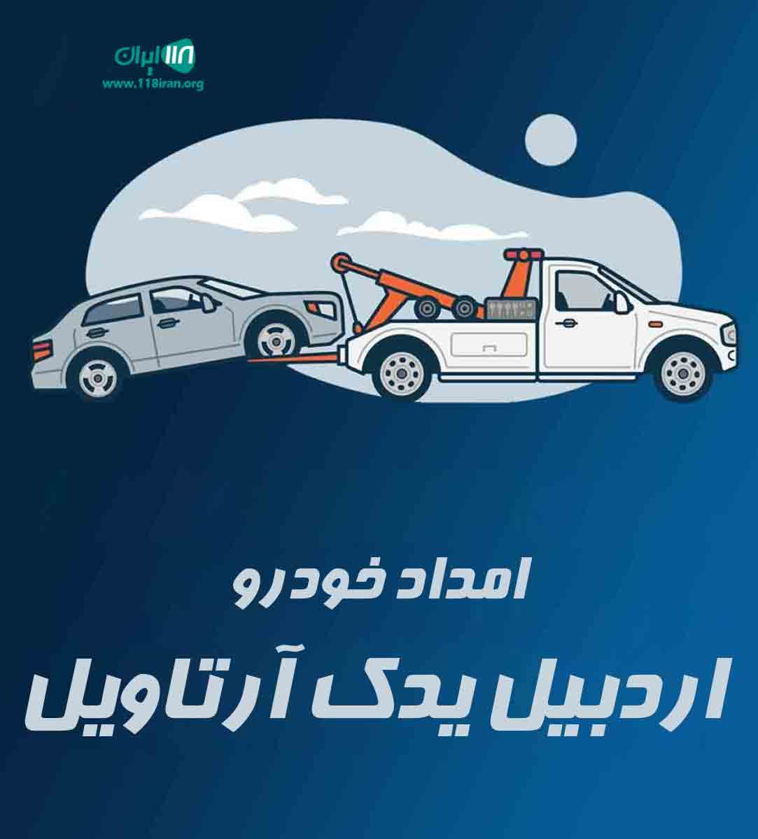 امداد خودرو اردبیل یدک آرتاویل در اردبیل امداد خودرو اردبیل یدک آرتاویل در اردبیل