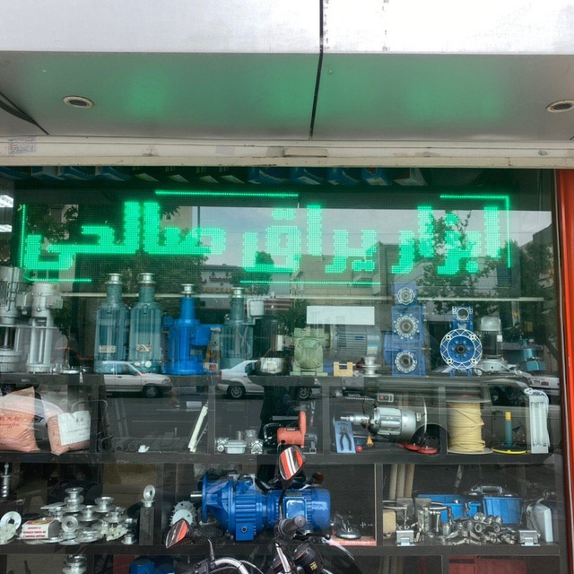 ابزار یراق صالحی در تهران