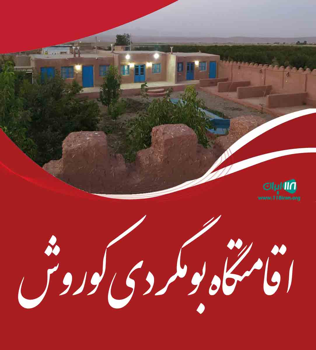 اقامتگاه بومگردی کوروش در چناران