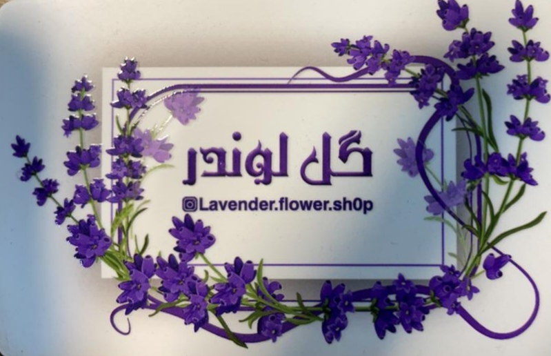 گل فروشی لوندر در بابل گل فروشی لوندر در بابل