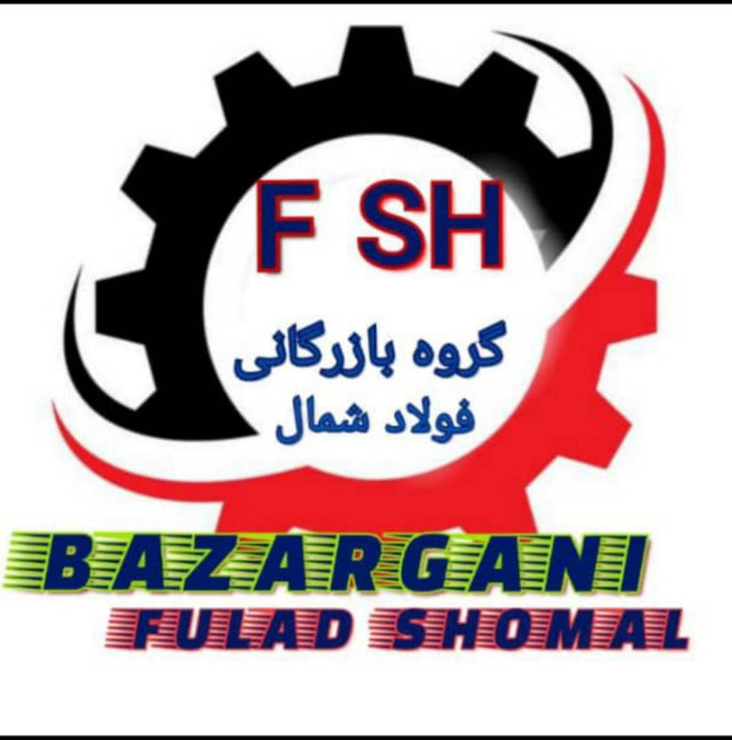 گروه بازرگانی فولاد شمال آهن آلات نظری در آمل گروه بازرگانی فولاد شمال آهن آلات نظری در آمل