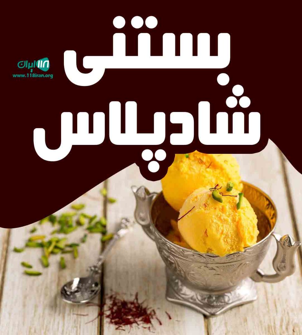 بستنی شاد پلاس در تبریز بستنی شاد پلاس در تبریز