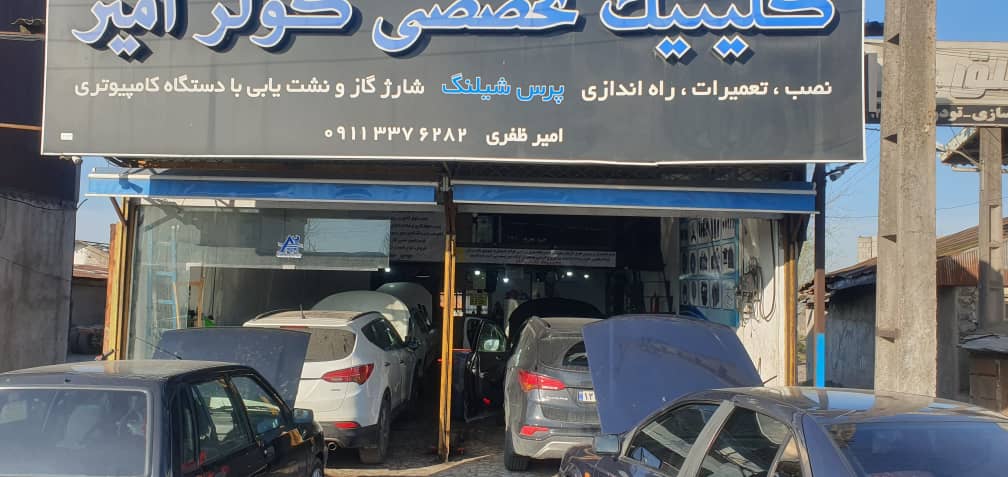 کولر امیر در رشت