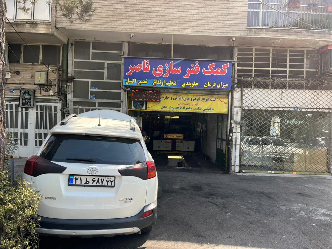 کمک فنرسازی جلوبندی سازی و مکانیکی ناصر در تهرانپارس کمک فنرسازی جلوبندی سازی و مکانیکی ناصر در تهرانپارس