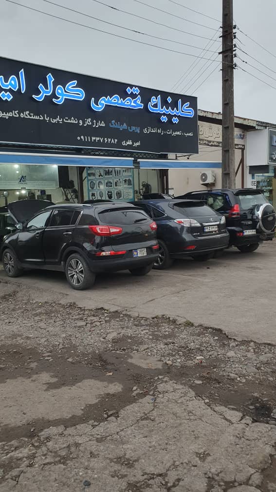 کولر امیر در رشت