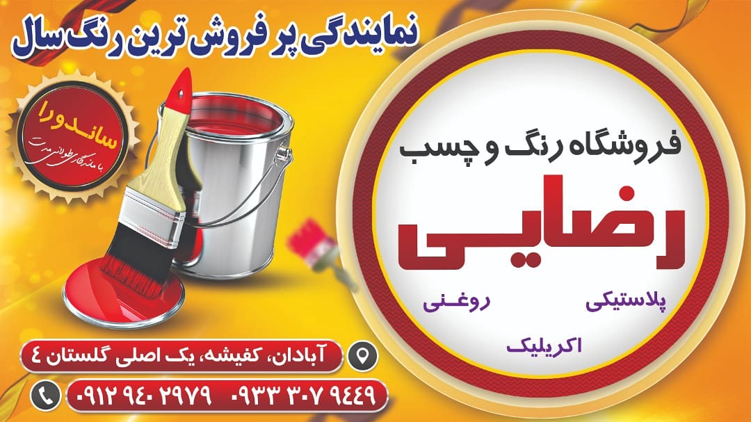 فروشگاه رنگ و چسب ساختمانی رضایی در آبادان فروشگاه رنگ و چسب ساختمانی رضایی در آبادان