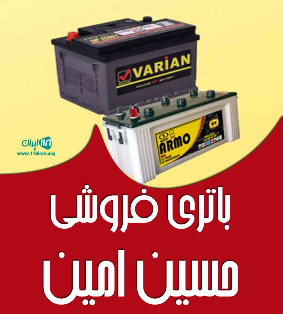 باتری فروشی حسین امین در رشت باتری فروشی حسین امین در رشت