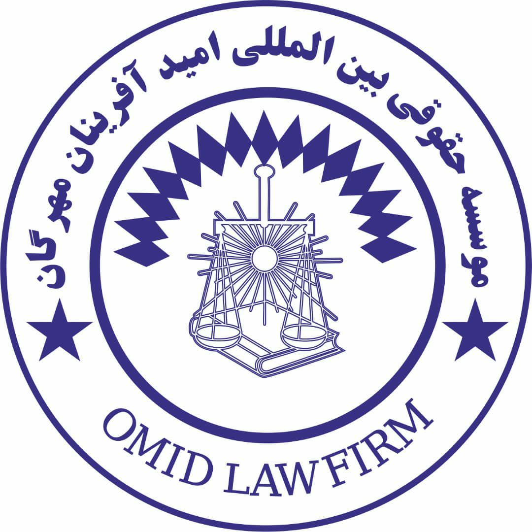 موسسه حقوقی بین المللی امید آفرینان مهرگان در کرج موسسه حقوقی بین المللی امید آفرینان مهرگان در کرج