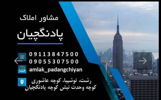 مشاورین املاک پادنگچیان در رشت مشاورین املاک پادنگچیان در رشت