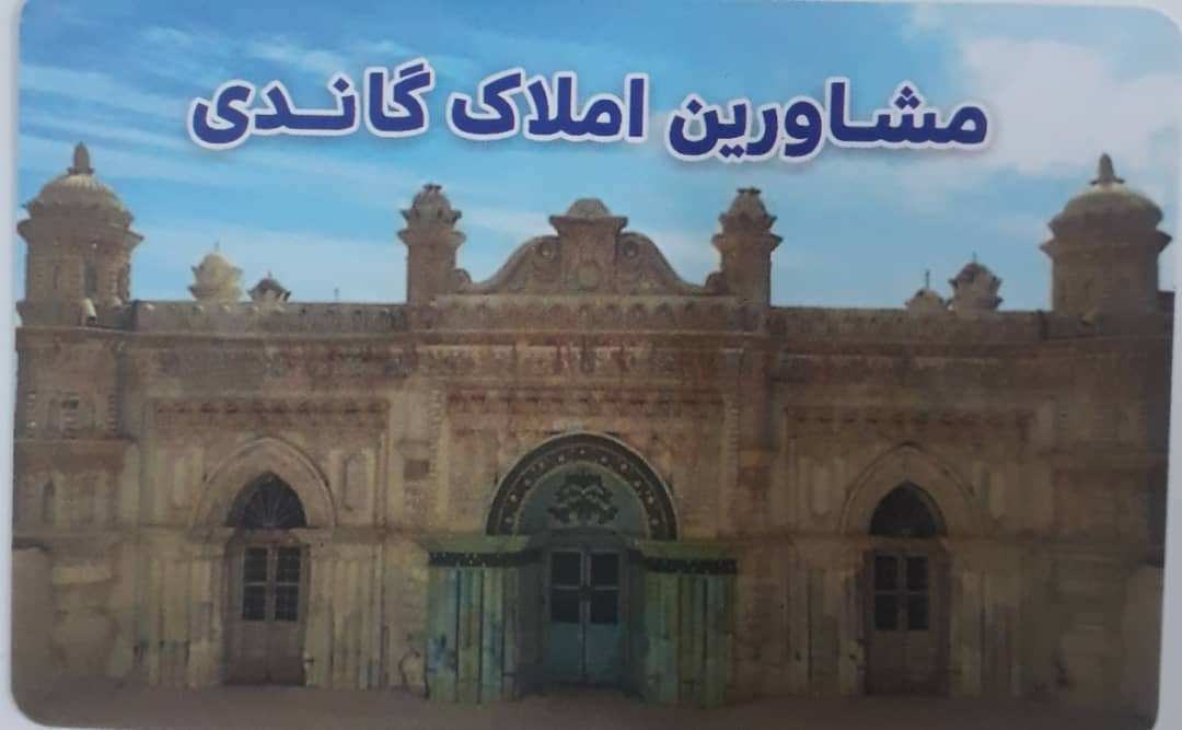 مشاورین املاک گاندی در آبادان