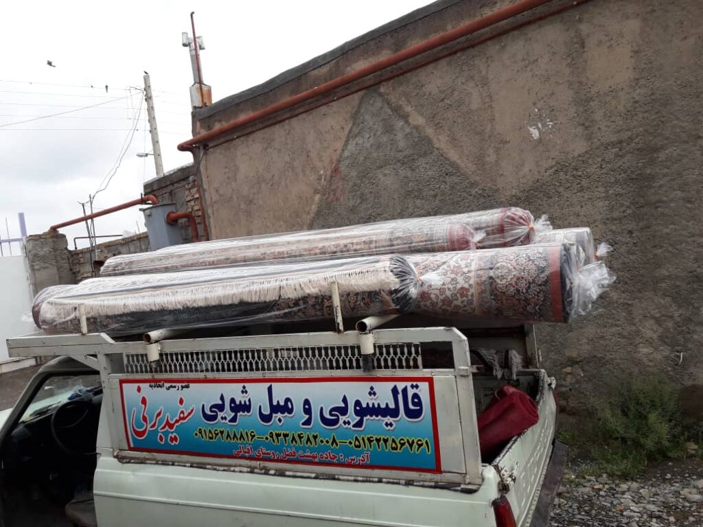 قالیشویی سفید برفی در نیشابور قالیشویی سفید برفی در نیشابور