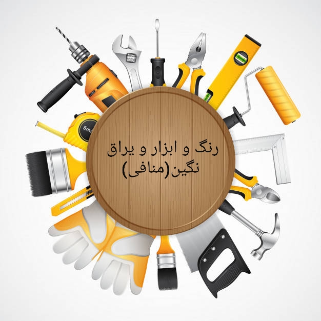 رنگ و ابزار نگین منافی در مشهد