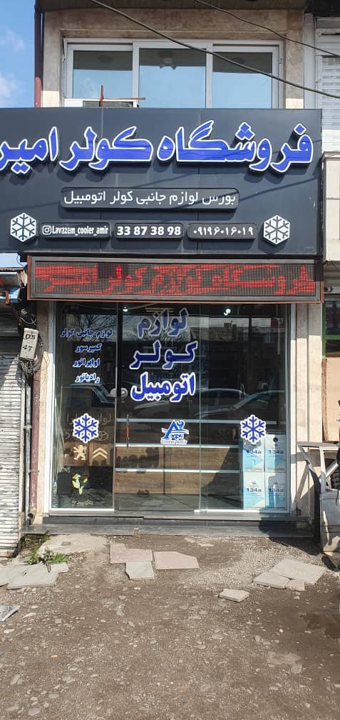 کولر امیر در رشت