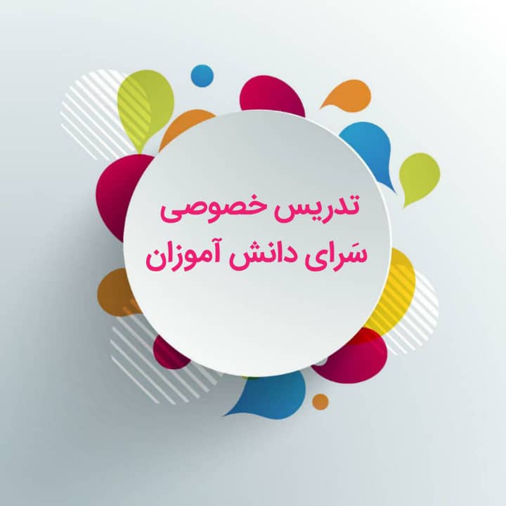 تدریس خصوصی آنلاین سرای دانش آموز در تهران