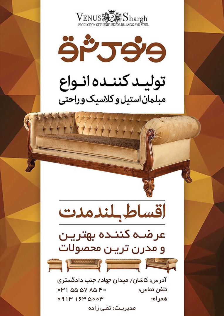 فروشگاه مبل ونوس شرق در کاشان