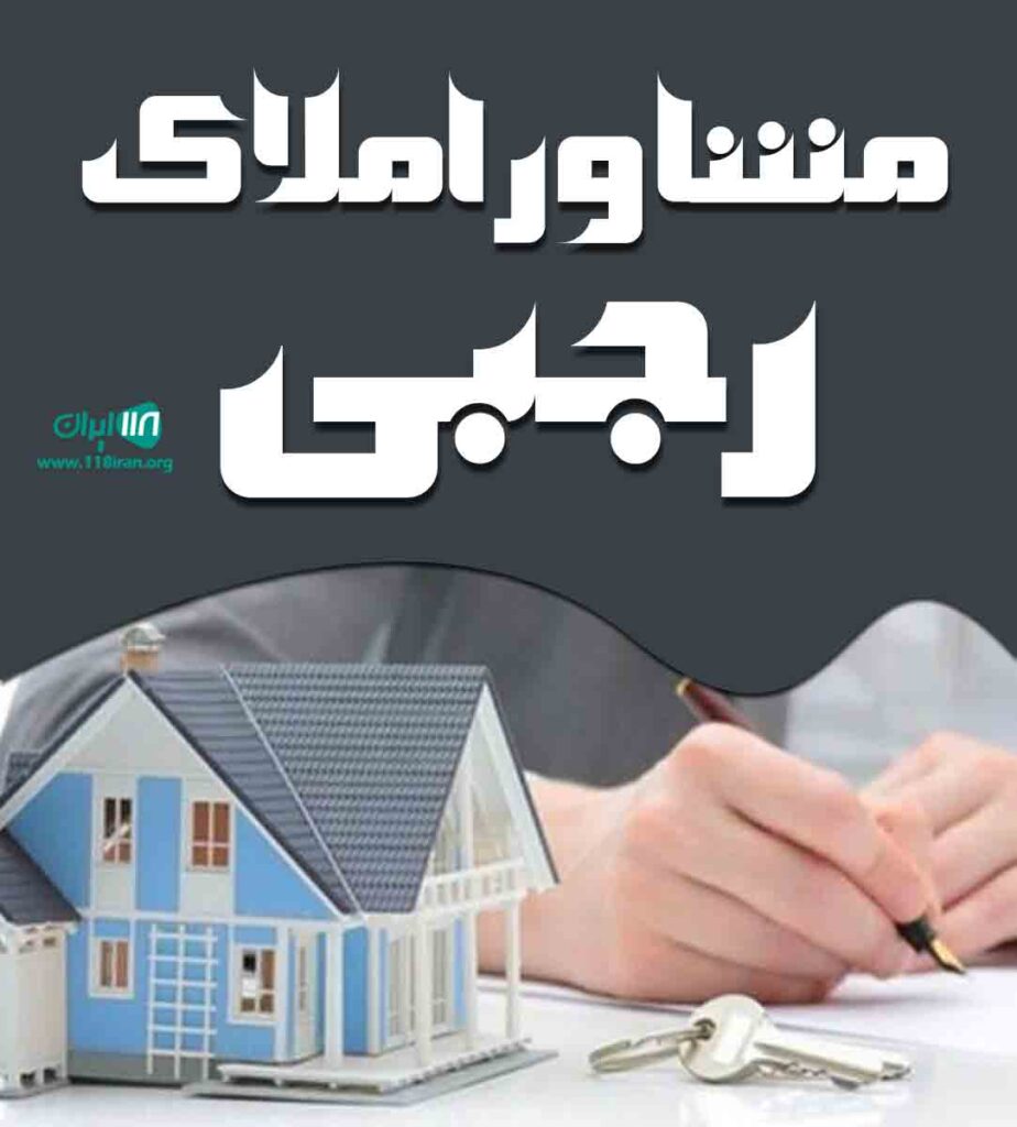 مشاور املاک رجبی در چهارده مشاور املاک رجبی در چهارده