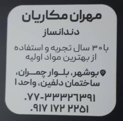 دندانسازی مکاریان در بوشهر
