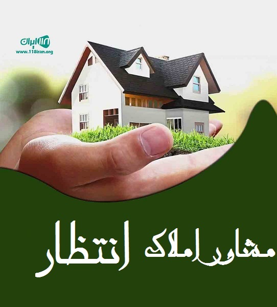 مشاور املاک انتظار در چمستان