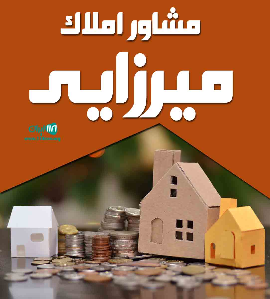 مشاور املاک میرزایی در خشکبیجار مشاور املاک میرزایی در خشکبیجار