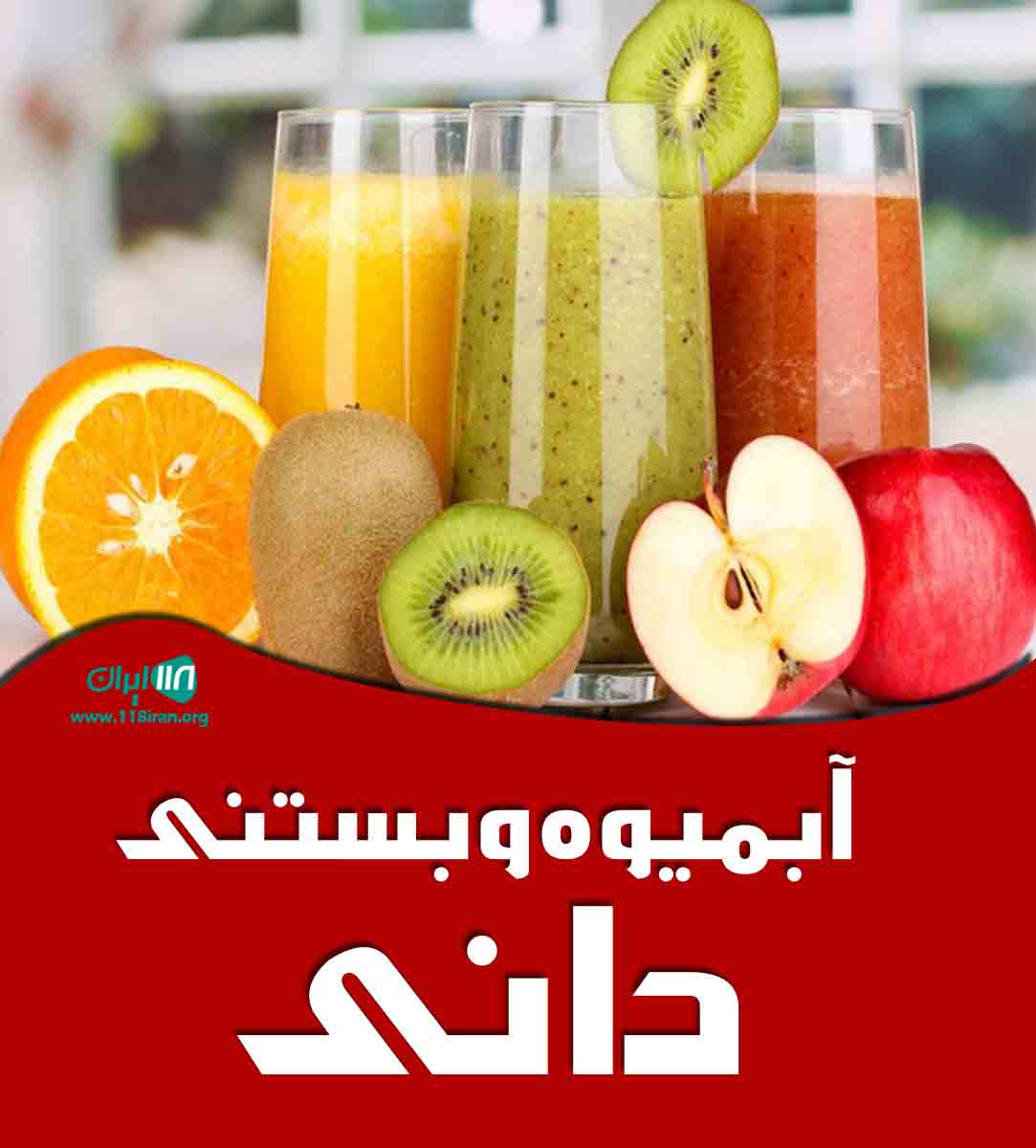 آبمیوه و بستنی دانی در بوشهر آبمیوه و بستنی دانی در بوشهر