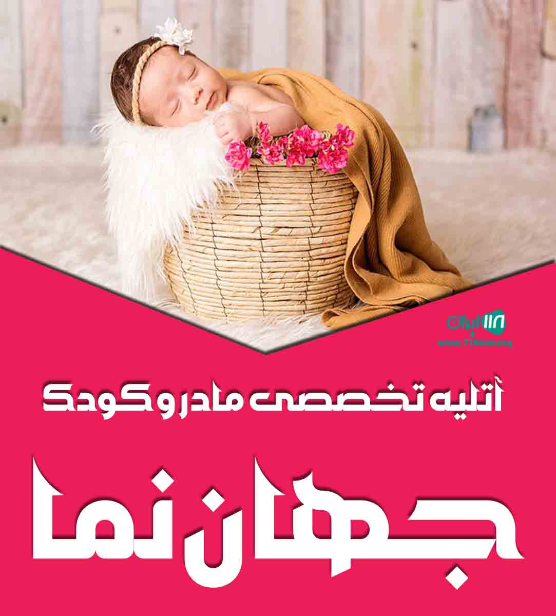 آتلیه تخصصی مادر و کودک جهان نما در تهران آتلیه تخصصی مادر و کودک جهان نما در تهران