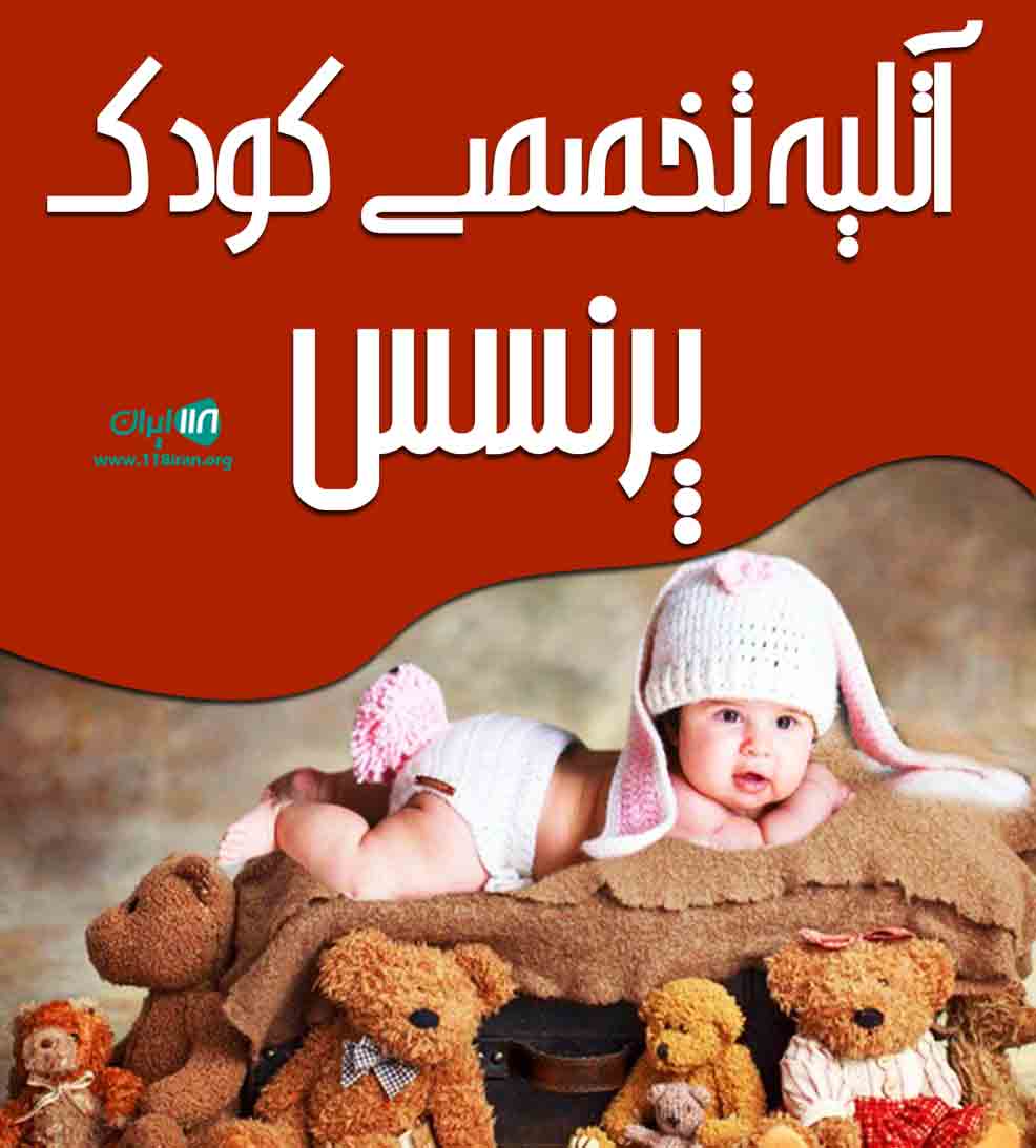 آتلیه تخصصی کودک پرنسس در جوانرود کرمانشاه
