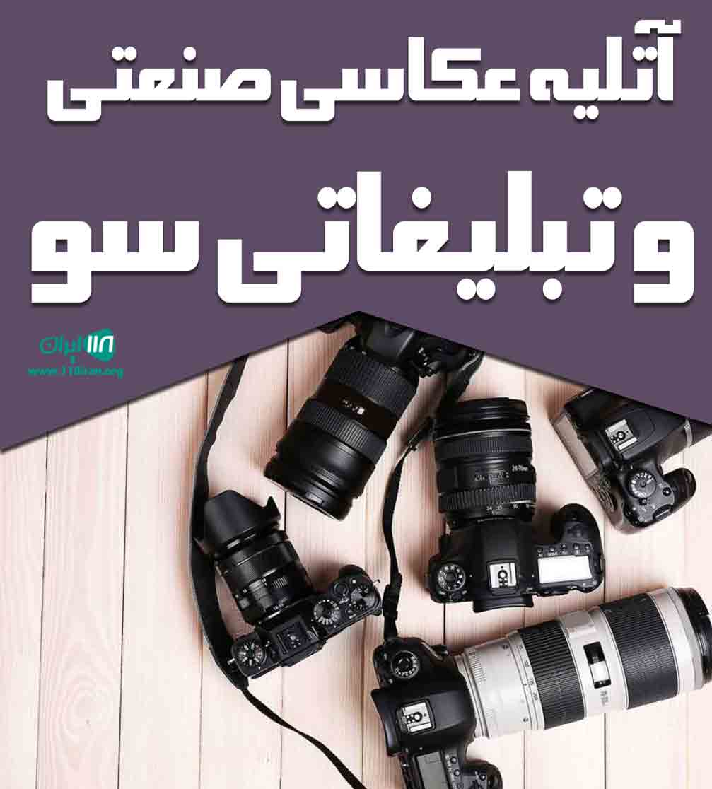 آتلیه عکاسی صنعتی و تبلیغاتی سو در تبریز