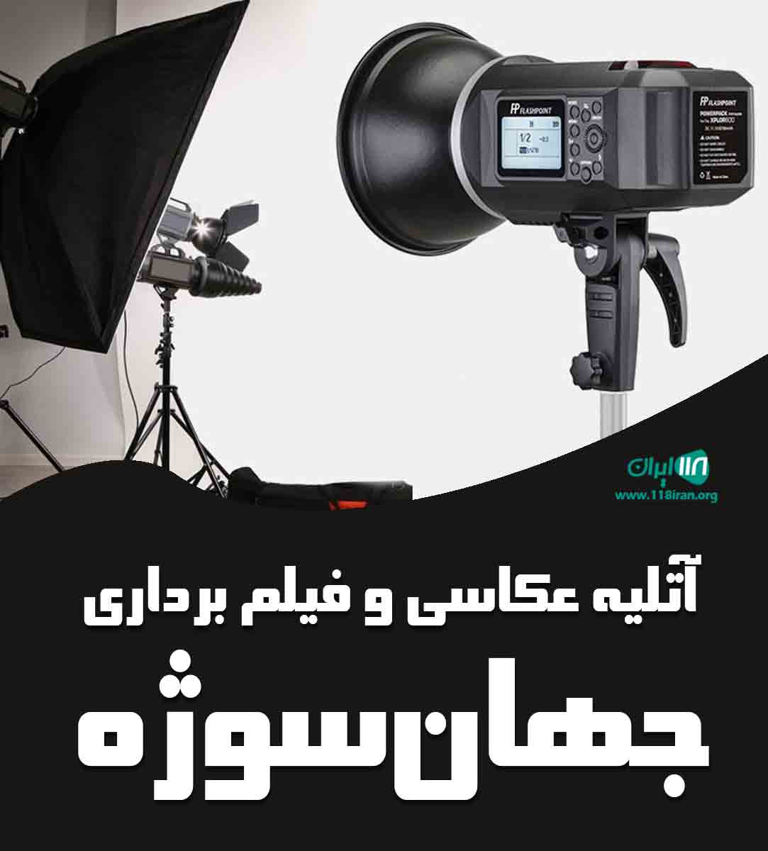 آتلیه عکاسی و فیلم برداری جهان سوژه در تبریز
