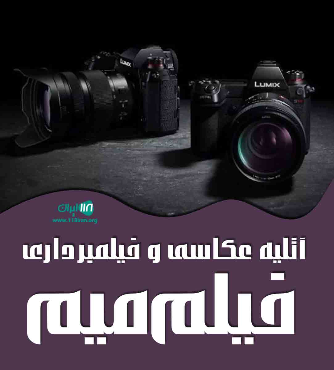 آتلیه عکاسی و فیلمبرداری فیلم میم در کرمان آتلیه عکاسی و فیلمبرداری فیلم میم در کرمان