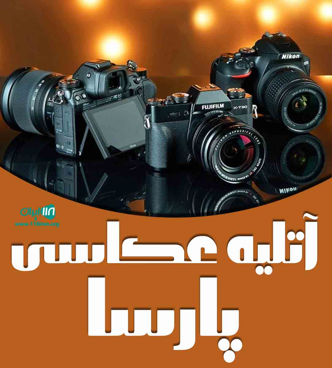 آتلیه عکاسی پارسا در شیراز آتلیه عکاسی پارسا در شیراز