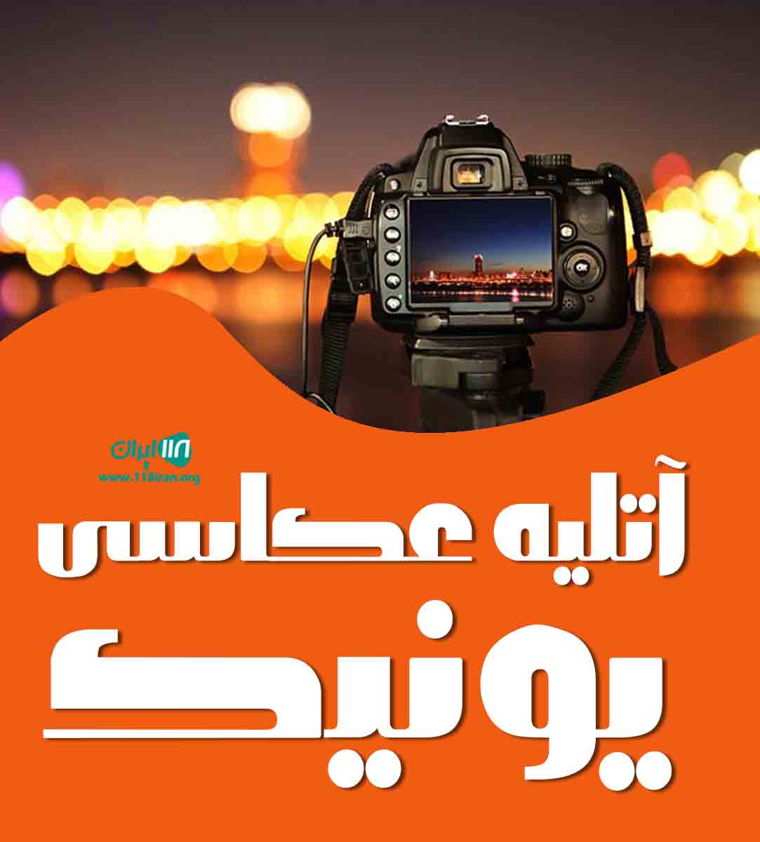 آتلیه عکاسی یونیک در رشت