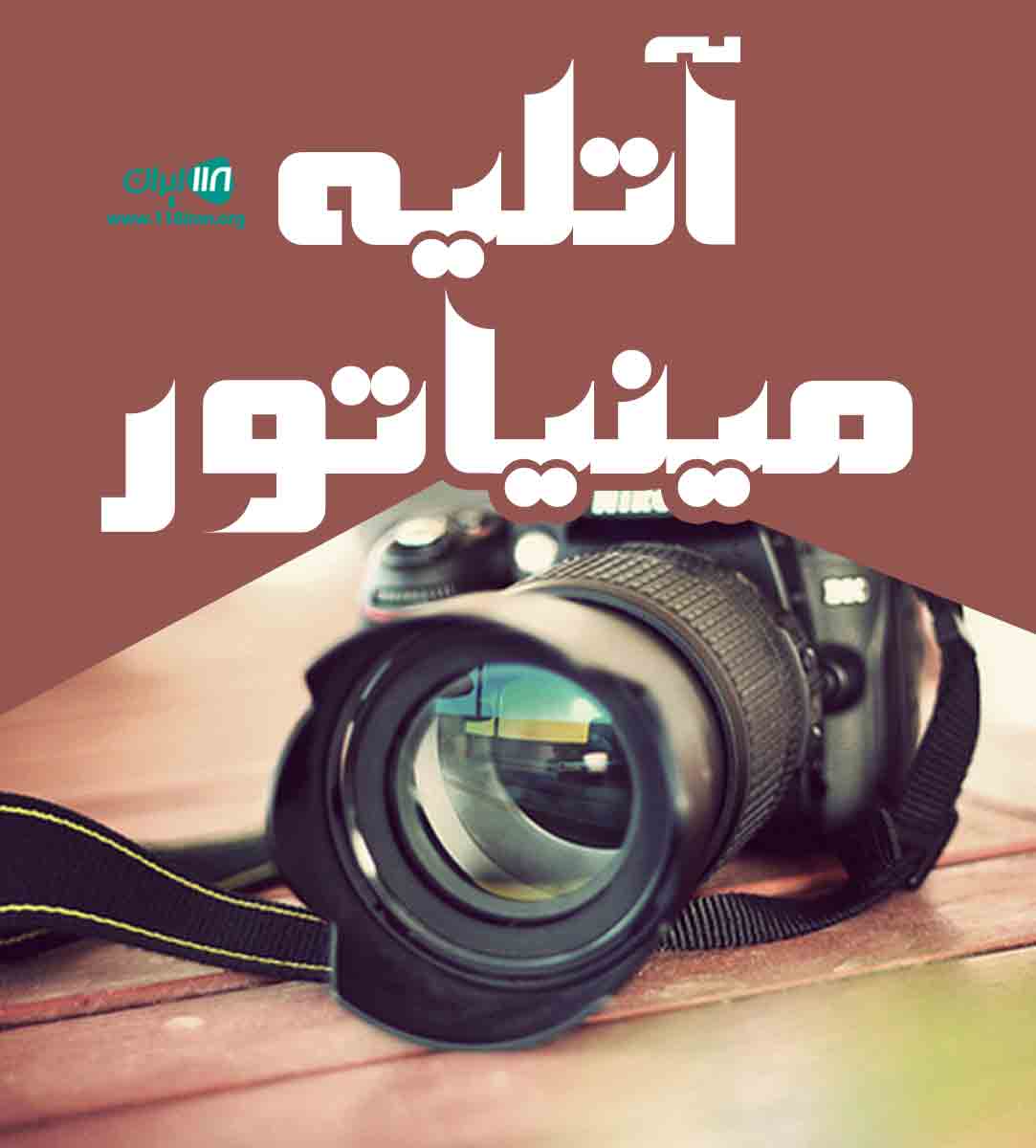 آتلیه مینیاتور در آبادان