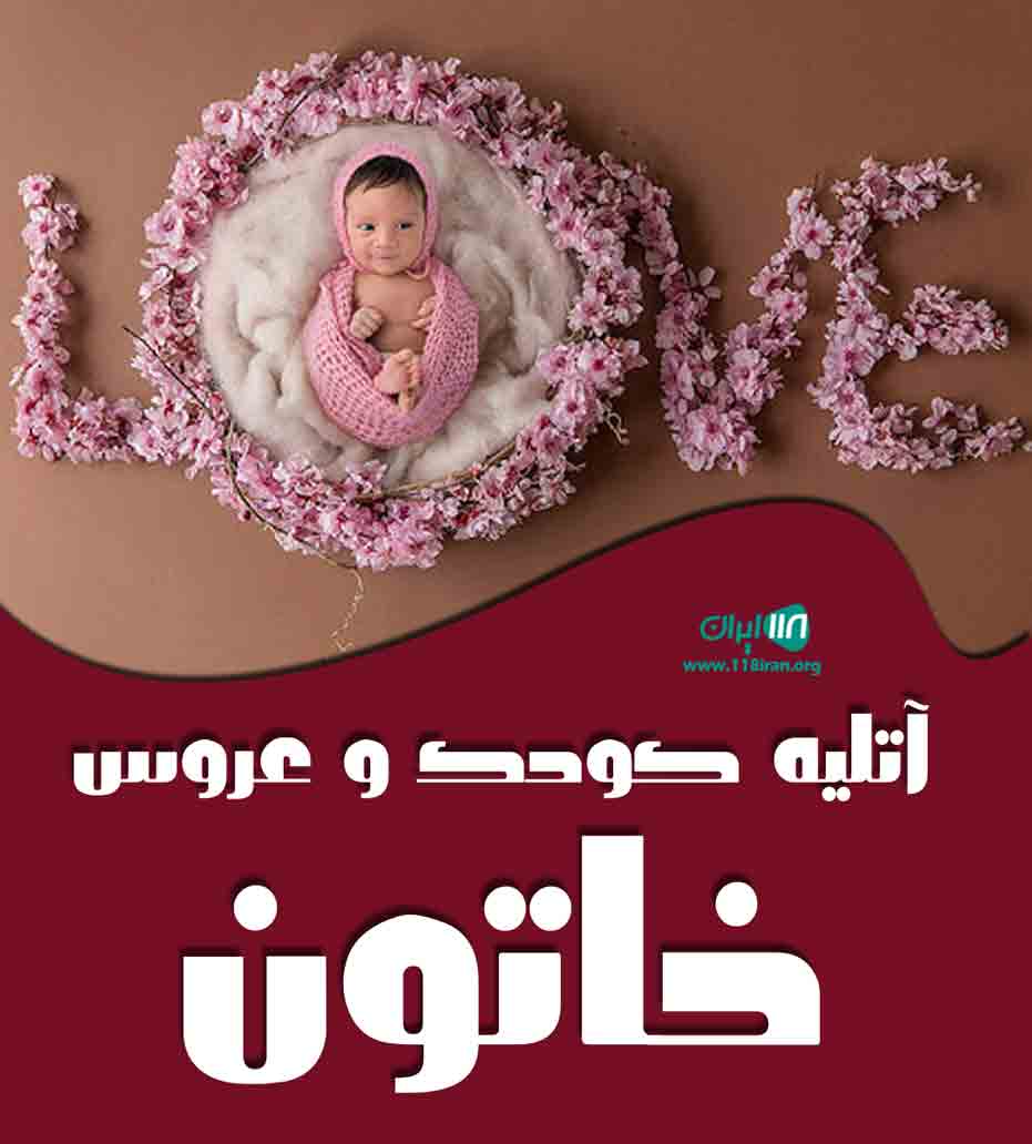 آتلیه کودک و عروس خاتون در سنندج آتلیه کودک و عروس خاتون در سنندج