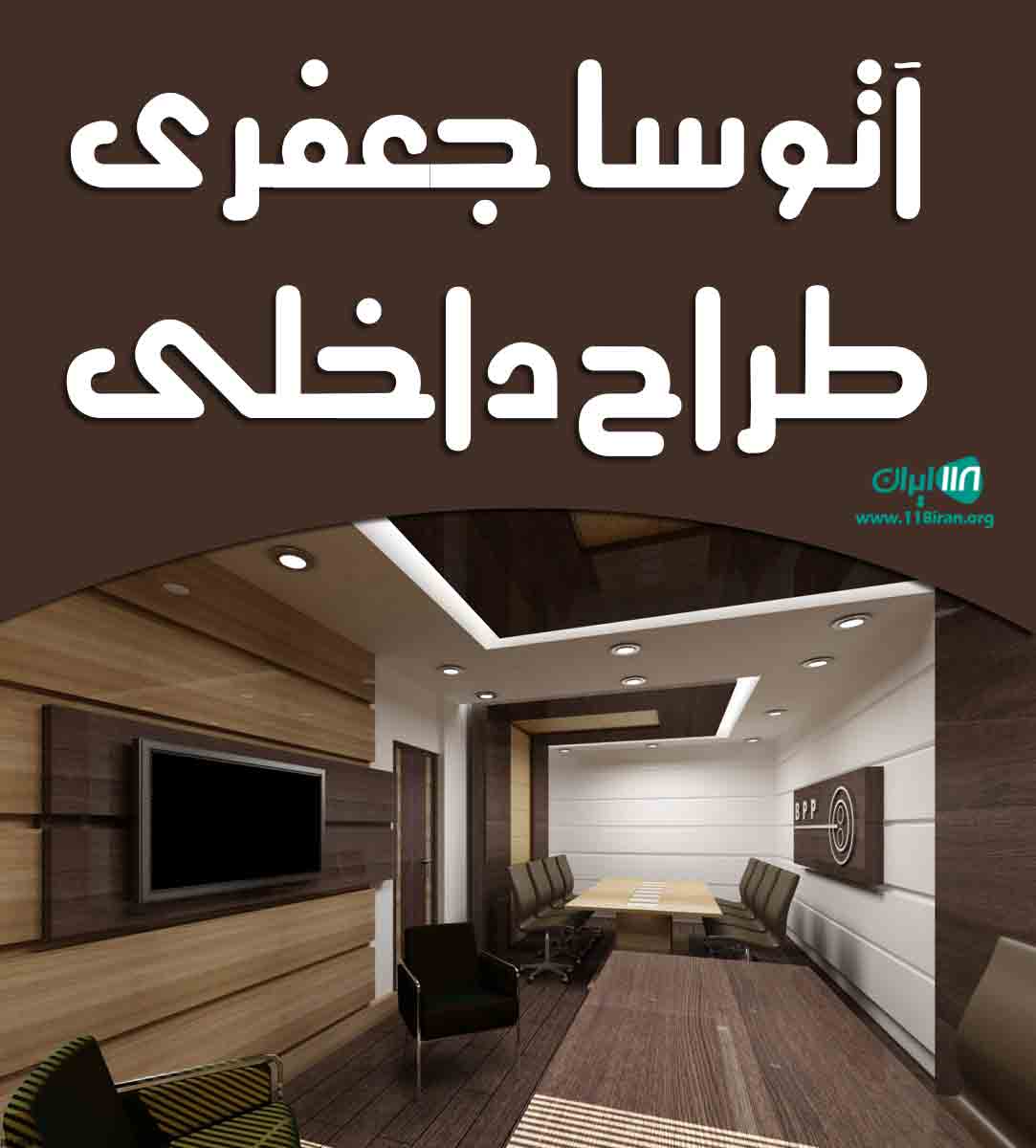 آتوسا جعفری طراح داخلی در تهران آتوسا جعفری طراح داخلی در تهران