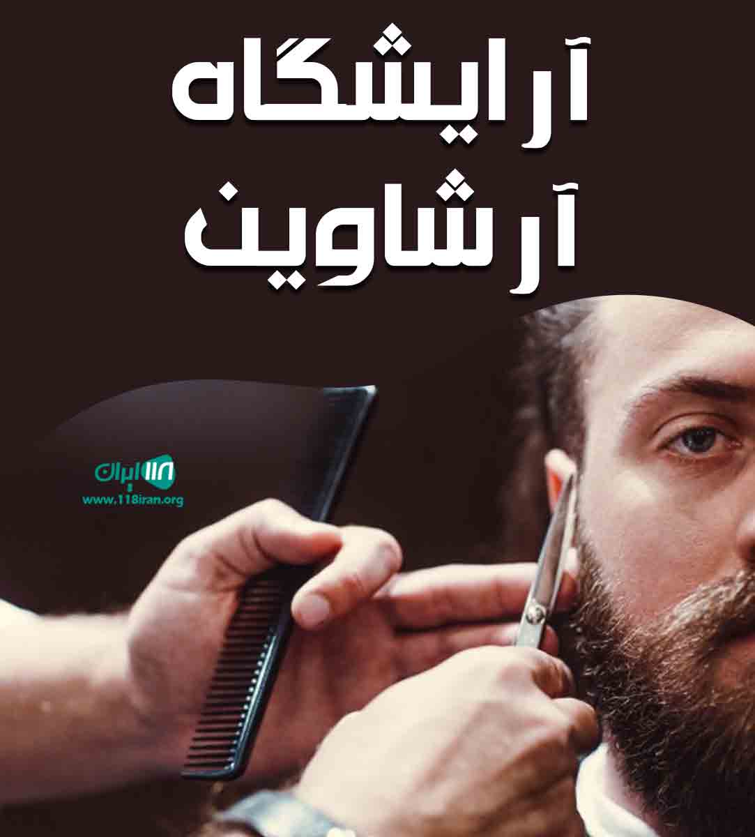 آرایشگاه آرشاوین در یاسوج آرایشگاه آرشاوین در یاسوج