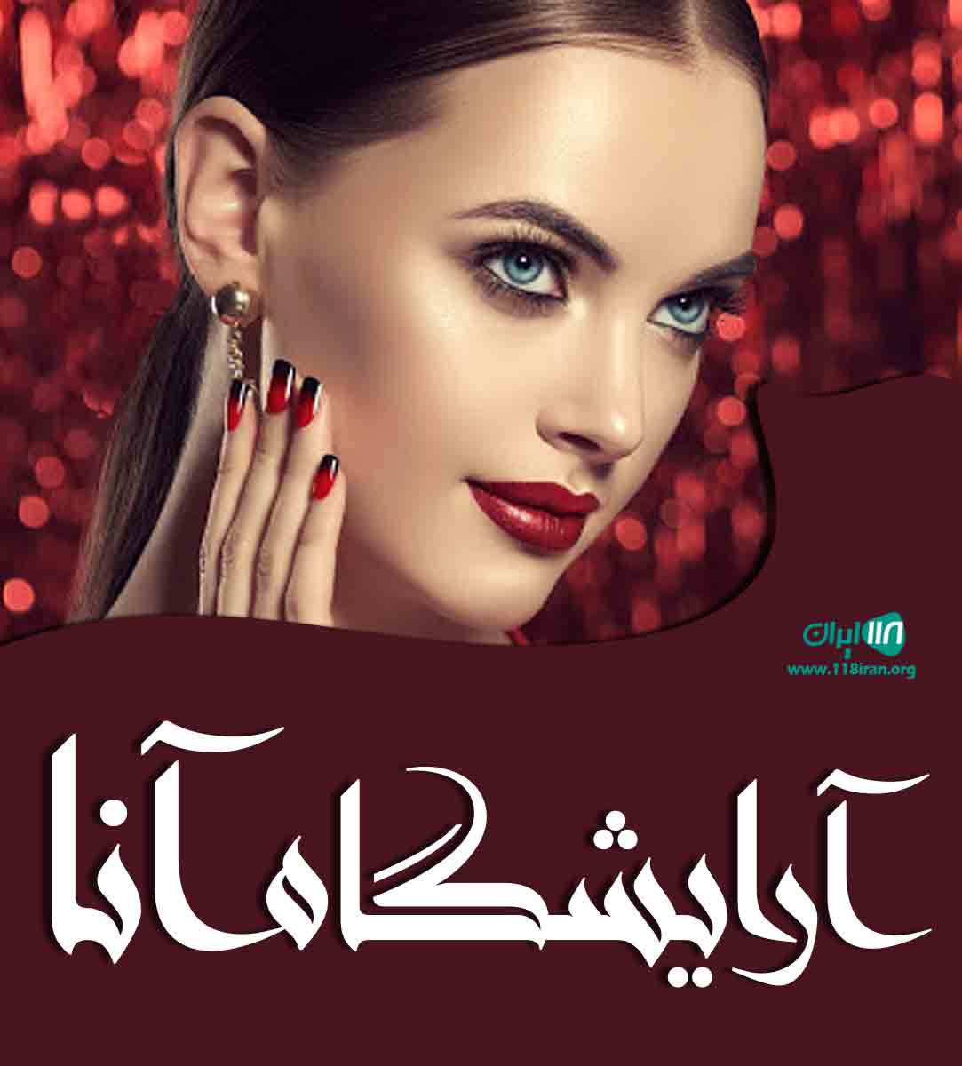 آرایشگاه آنا در اردبیل آرایشگاه آنا در اردبیل