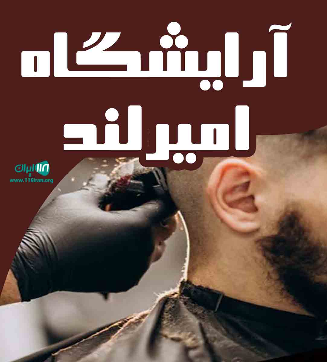 آرایشگاه امیرلند در گلشهر در تبریز آرایشگاه امیرلند در گلشهر در تبریز